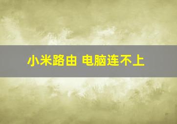 小米路由 电脑连不上